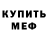 Меф мяу мяу mephedrone _Christopher_UvU